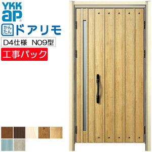 【工事パック】YKKAP リフォーム用 玄関ドア ドアリモ 断熱D4仕様 N09型 親子 特注寸法 W782-1496×H1823-2453mm
