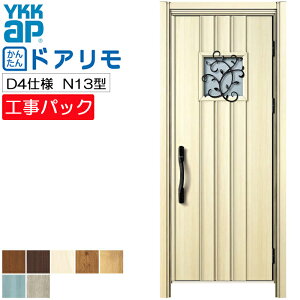 【工事パック】YKKAP リフォーム用 玄関ドア ドアリモ 断熱D4仕様 N13型 片開き 特注寸法 W762-982×H1823-2453mm