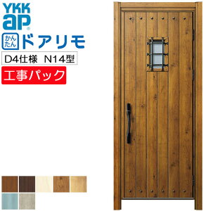 【工事パック】YKKAP リフォーム用 玄関ドア ドアリモ 断熱D4仕様 N14型 片開き 特注寸法 W606-982×H1823-2453mm