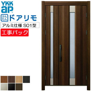 【工事パック】YKKAP リフォーム用 玄関ドア ドアリモ アルミ仕様 S01型 親子 特注寸法 W1021-1496×H1823-2453mm