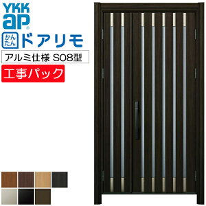 【工事パック】YKKAP リフォーム用 玄関ドア ドアリモ アルミ仕様 S08型 親子 特注寸法 W807-1496×H1823-2453mm