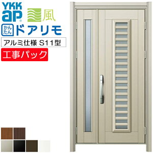 【工事パック】YKKAP リフォーム用 玄関ドア ドアリモ アルミ仕様 S11型 親子 特注寸法 W1046-1464×H1823-2453mm