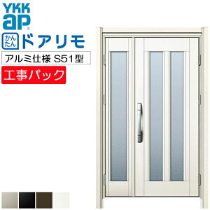【工事パック】YKKAP リフォーム用 玄関ドア ドアリモ アルミ仕様 S51型 親子 特注寸法 W874-1240×H1823-2053mm