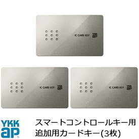 YKKAP スマートコントロールキー ピタットキー 追加用 カードキー 3枚 玄関ドア部品 追加キー ピタットkey メンテナンス DIY ［品番：YSHHW-2K49929]【メール便対応】【楽天ロジスティクス発送】