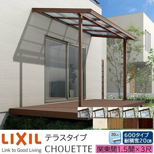 �y���[�J�[�����zLIXIL �e���X���� �V���G�b�g �e���X�^�C�v �֓��� 1.5�� 3�� �Ԍ�2730×�o��885mm �ϐϐ�20cm���� 600�^�C�v