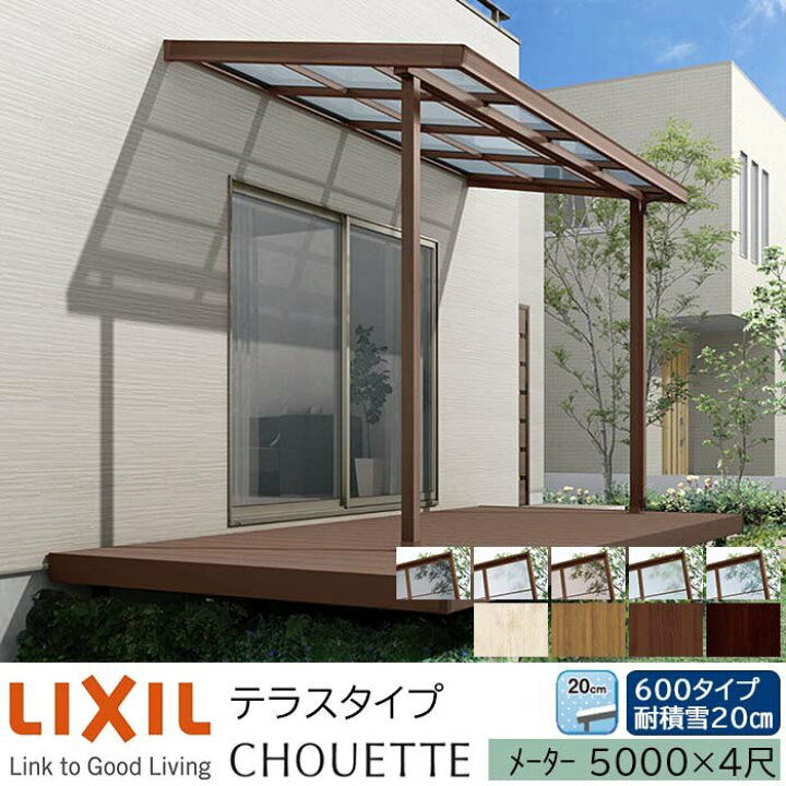 楽天市場】【メーカー直送】LIXIL テラス屋根 シュエット テラスタイプ 