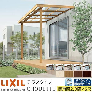 �y���[�J�[�����zLIXIL �e���X���� �V���G�b�g �e���X�^�C�v �֓��� 2.0�� 5�� �Ԍ�3640×�o��1485mm �ϐϐ�50cm���� 1500�^�C�v