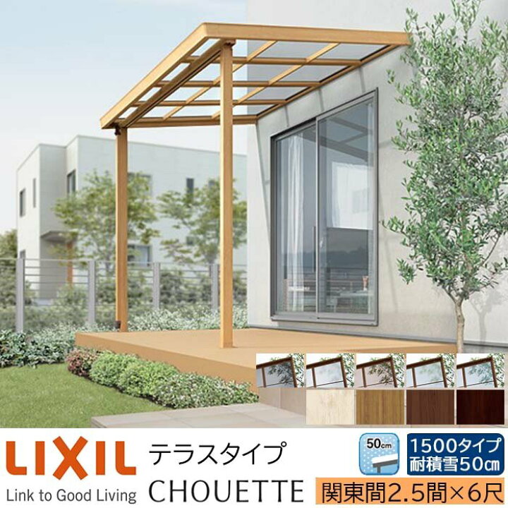 楽天市場】【メーカー直送】LIXIL テラス屋根 シュエット テラスタイプ 