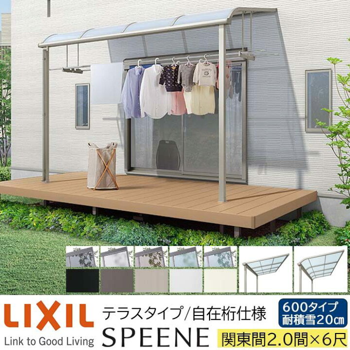楽天市場】【メーカー直送】LIXIL テラス屋根 スピーネ F型 & R型 