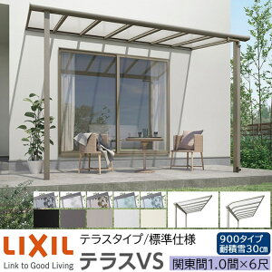 �y���[�J�[�����zLIXIL �e���X���� �e���XVS F�^ �� R�^ �e���X�^�C�v �W���d�l �֓��� 1.0�� 6�� �Ԍ�2180×�o��1785mm �ϐϐ�30cm���� 900�^�C�v