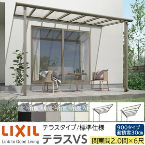 �y���[�J�[�����zLIXIL �e���X���� �e���XVS F�^ �� R�^ �e���X�^�C�v �W���d�l �֓��� 2.0�� 6�� �Ԍ�3800×�o��1785mm �ϐϐ�30cm���� 900�^�C�v