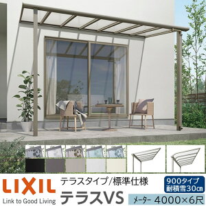 �y���[�J�[�����zLIXIL �e���X���� �e���XVS F�^ �� R�^ �e���X�^�C�v �W���d�l ���[�^�[ 4000 6�� �Ԍ�4340×�o��1785mm �ϐϐ�30cm���� 900�^�C�v