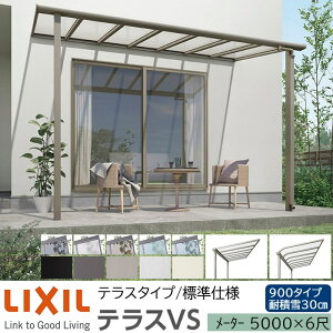 �y���[�J�[�����zLIXIL �e���X���� �e���XVS F�^ �� R�^ �e���X�^�C�v �W���d�l ���[�^�[ 5000 6�� �Ԍ�5420×�o��1785mm �ϐϐ�30cm���� 900�^�C�v
