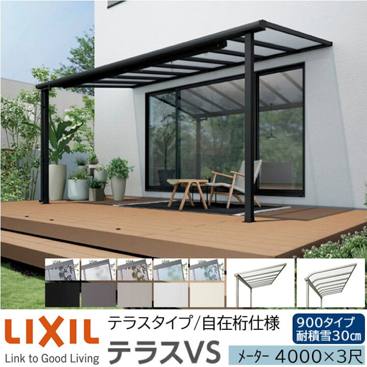 LIXIL | テラスVS R型 ルーフタイプ【2024年版】 | 建材サーチ 【メーカー直送】LIXIL テラス屋根 テラスVS F型 ＆ R型 ルーフタイプ 標準仕様 メーター 3000 3尺 間口3260×出幅885mm 耐積雪30cm相当 900タイプ
