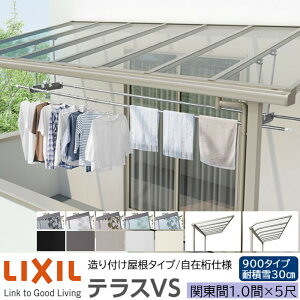 �y���[�J�[�����zLIXIL �e���X���� �e���XVS F�^ �� R�^ ����t�������^�C�v ���݌��d�l �֓��� 1.0�� 5�� �Ԍ�2180×�o��1485mm �ϐϐ�30cm���� 900�^�C�v