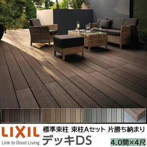 【メーカー直送】LIXIL ウッドデッキ デッキDS 片勝ち納まり 束柱A 幕板A仕様 4.0間 4尺 間口7250×出幅1228mm 標準束柱 550mm