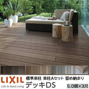 【メーカー直送】LIXIL ウッドデッキ デッキDS 留め納まり 束柱A 幕板A仕様 5.0間 3尺 間口8870×出幅928mm 標準束柱 550mm