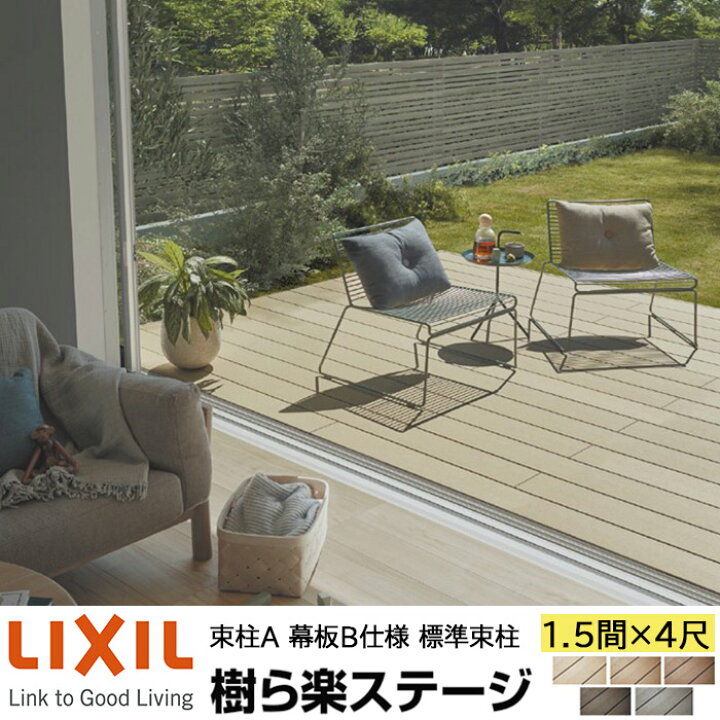 楽天市場】【メーカー直送】LIXIL ウッドデッキ 樹ら楽ステージ 束柱A 