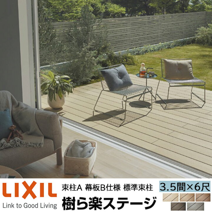 楽天市場】LIXIL ウッドデッキ 樹ら楽ステージ 束柱A 幕板B仕様 3.5間 