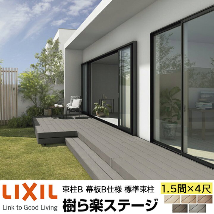 楽天市場】【メーカー直送】LIXIL ウッドデッキ 樹ら楽ステージ 束柱B 