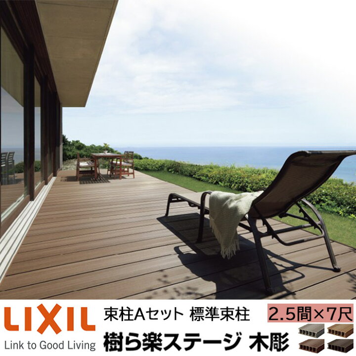 楽天市場】【メーカー直送】LIXIL ウッドデッキ 樹ら楽ステージ木調 束 