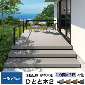 三協アルミ ひとと木2 ウッドデッキ 標準床板 1.0間 3尺 間口1920×出幅1020mm 標準束柱 550mm 固定タイプ 大引き移動収まり 三協立山 ひとと木 人工木材 縁台 エクステリア おしゃれ DIY 送料無料【エリア限定】【メーカー直送】