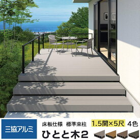 三協アルミ ひとと木2 ウッドデッキ 標準床板 1.5間 5尺 間口2760×出幅1580mm 標準束柱 550mm 固定タイプ 大引き移動収まり 三協立山 ひとと木 人工木材 縁台 エクステリア おしゃれ DIY 送料無料【エリア限定】【メーカー直送】