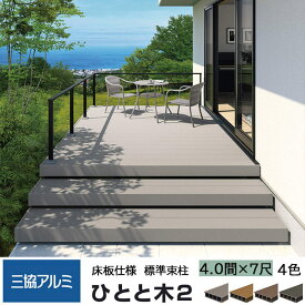 三協アルミ ひとと木2 ウッドデッキ 標準床板 4.0間 7尺 間口6960×出幅2140mm 標準束柱 550mm 固定タイプ 大引き移動収まり 三協立山 ひとと木 人工木材 縁台 エクステリア おしゃれ DIY 送料無料【エリア限定】【メーカー直送】