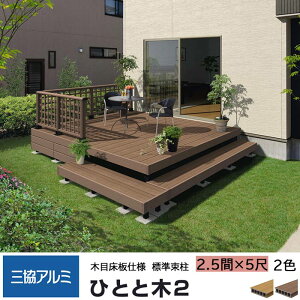 アルミ ウッドデッキの人気商品 通販 価格比較 価格 Com