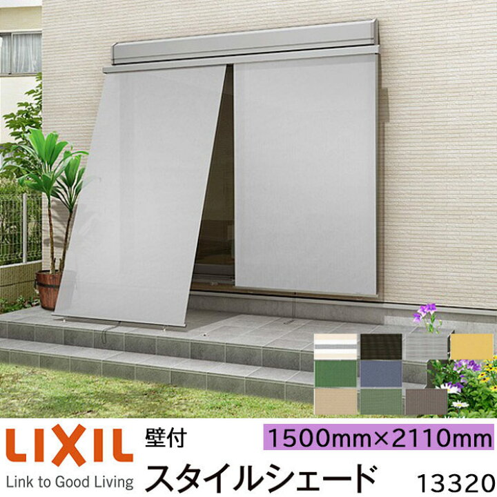 楽天市場】【取寄商品】LIXIL 日よけ スタイルシェード 壁付 13320 