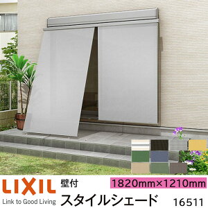 【取寄商品】LIXIL 日よけ スタイルシェード 壁付 16511 W1820×H1210mm 1枚仕様