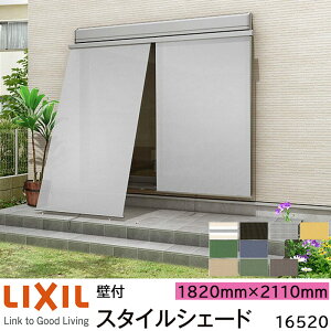 【取寄商品】LIXIL 日よけ スタイルシェード 壁付 16520 W1820×H2110mm 1枚仕様