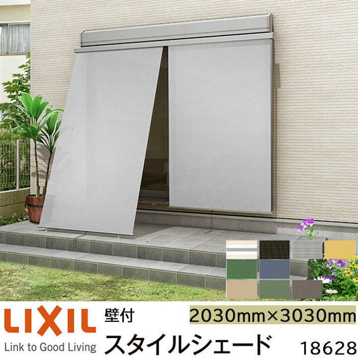 楽天市場】【取寄商品】LIXIL 日よけ スタイルシェード 壁付 18628 