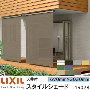 【取寄商品】LIXIL 日よけ スタイルシェード 天井付 15028 W1670×H3030mm 1枚仕様