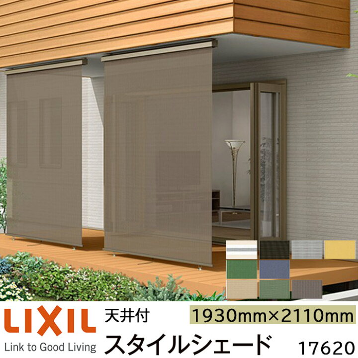 楽天市場】【取寄商品】LIXIL 日よけ スタイルシェード 天井付 17620 