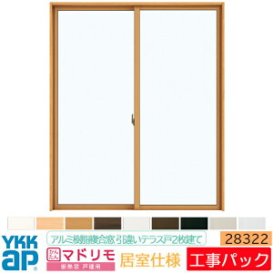 【工事パック】YKKAP 断熱窓 マドリモ アルミ樹脂複合窓 居室仕様 引違いテラス戸 2枚建 28322 特注寸法 W1911-3010mm×H1583-2512mm