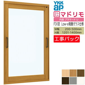 【工事パック】YKKAP 内窓 プラマードU FIX窓 W200-500×H1201-1400mm