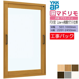 【工事パック】YKKAP 内窓 プラマードU FIX窓 W501-1000×H2201-2450mm