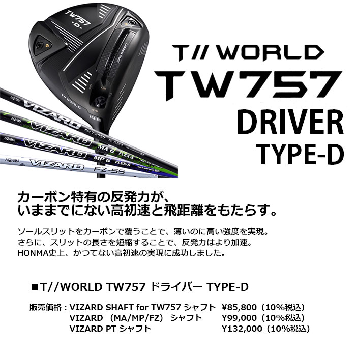 HONMA GOLF T//WORLD TW757 TYPE-D 1W ドライバー VIZARD MP シャフト 本間ゴルフ ホンマゴルフ TOUR  WORLD ツアーワールド | アドバンススポーツ