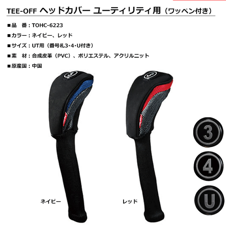 楽天市場 Tee Off ティーオフ Ut ユーティリティー 用 ヘッドカバー番号札 3 4 U付き Tohc 6223 アドバンススポーツ 楽天市場 Tee Off ティーオフ Ut ユーティリティー 用 ヘッドカバー番号札 3 4 U付き Tohc 6223 アドバンススポーツ