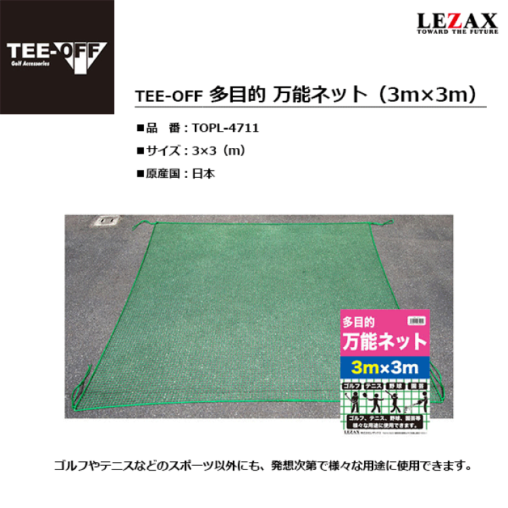 楽天市場 Lezax レザックス Tee Off ティーオフ 多目的 万能ネット 3m 3m Topl 4711 アドバンススポーツ