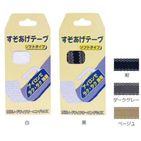 LITE -ライト- すそあげテープ　【X-41】【ネコポスなら送料300円!!】