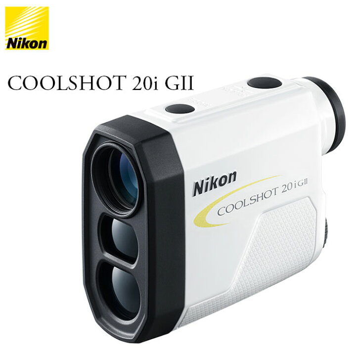 楽天市場】Nikon -ニコン- COOLSHOT 20i GII ゴルフ用携帯型レーザー 