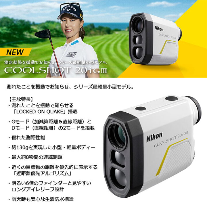楽天市場】Nikon -ニコン- COOLSHOT 20i GIII ゴルフ用携帯型レーザー 
