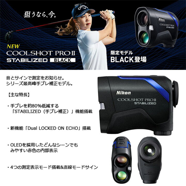 楽天市場】Nikon -ニコン- COOLSHOT PROII STABILIZED BLACKゴルフ用  