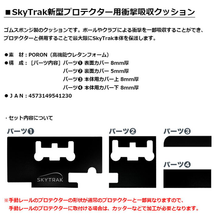 楽天市場】SKYTRAK -スカイトラック-SkyTrak 新型プロテクター用衝撃 
