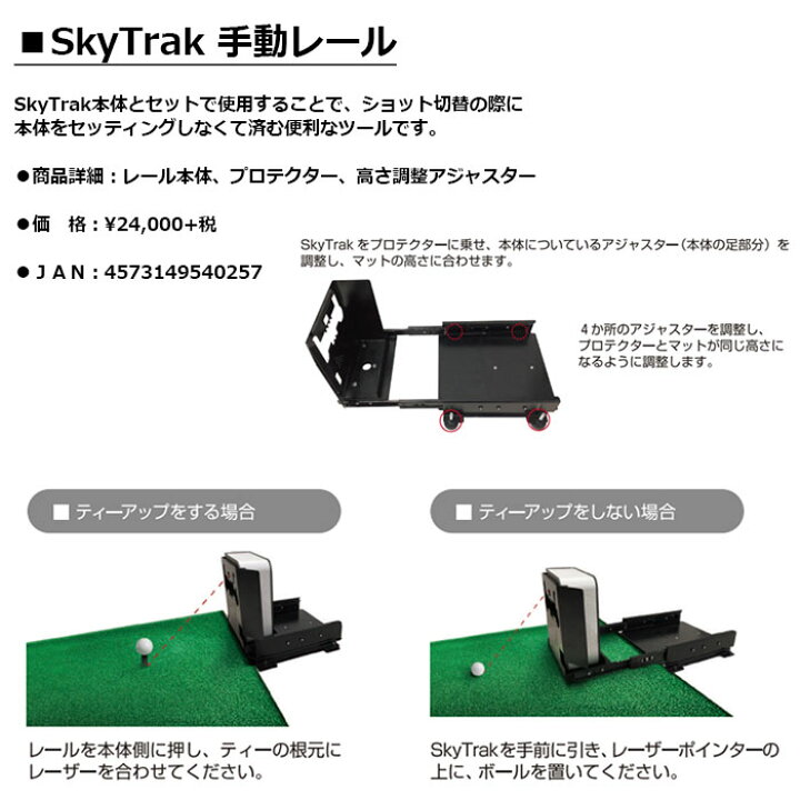 楽天市場】SKYTRAK -スカイトラック-SkyTrak 手動レール【SkyTrak用 