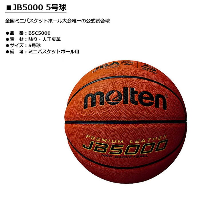 1周年記念イベントが モルテン Molten バスケットボールJB5000 5号球 検定球 B5C5000