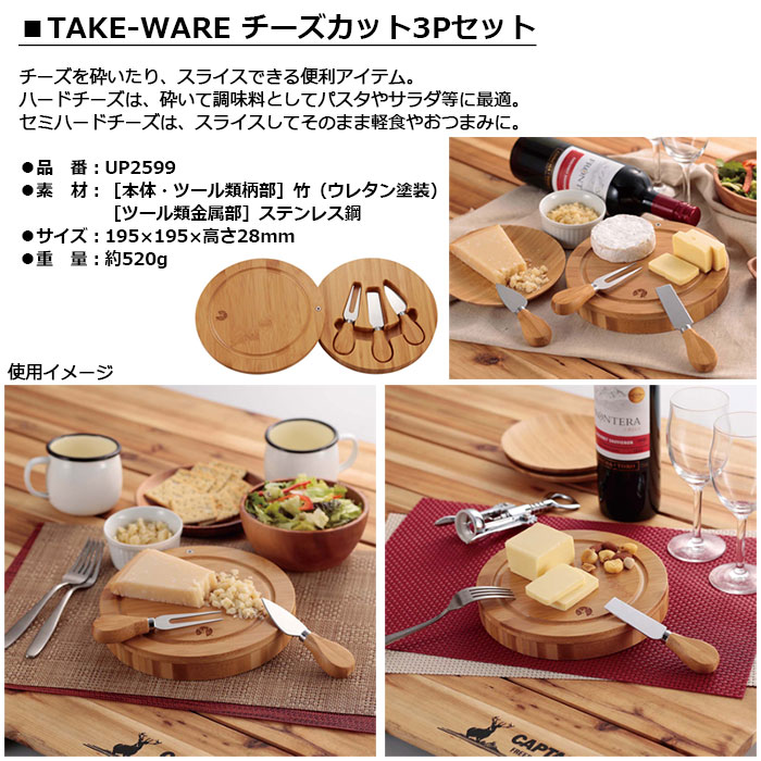 楽天市場】CAPTAIN STAGTAKE-WARE チーズカット3Pセット【UP2599
