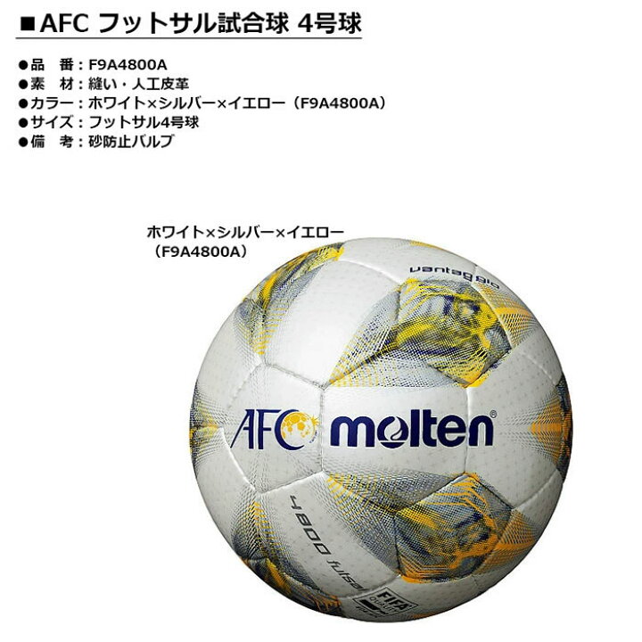 楽天市場 Molten モルテン Afc フットサル試合球 4号球 F9a4800a フットサル用ボール アドバンススポーツ